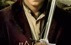 粤语配音电影哈比人：不思议之旅 霍比特人1：意外之旅 哈比人：意外旅程 The Hobbit: An Unexpected Journey