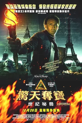 粤语配音电影惊天夺宝：世纪秘册 国家宝藏：夺宝秘笈 国家宝藏：古籍秘辛 National Treasure: Book of Secrets