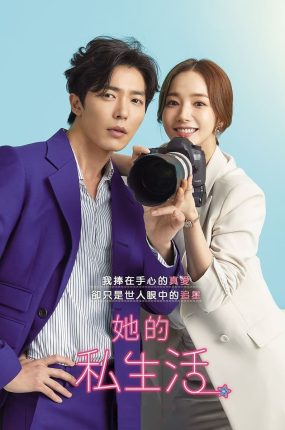 韩剧她的私生活粤语配音版全24集 她的私生活粤语版