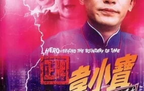 香港电影正牌韦小宝之奉旨沟女 正牌韦小宝之奉旨沟女粤语版