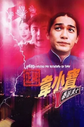 香港电影正牌韦小宝之奉旨沟女 正牌韦小宝之奉旨沟女粤语版