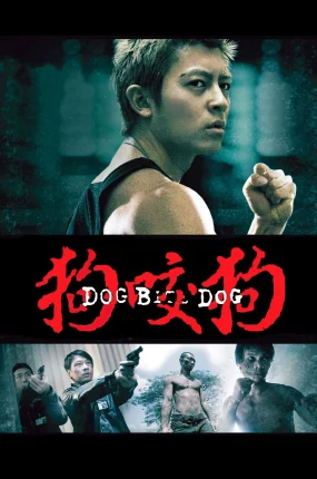 香港电影狗咬狗 狗咬狗粤语版