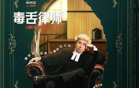 香港电影毒舌大状 毒舌大状粤语版