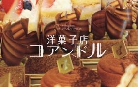 粤语配音电影街角洋果子店 幸福洋果子 洋果子店 洋菓子店コアンドル