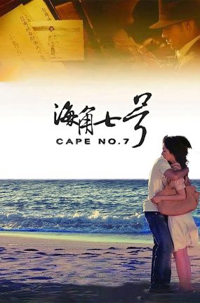 粤语配音电影海角七号 海角7号 Cape No. 7