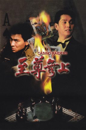 香港电影至尊无上 至尊无上粤语版