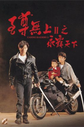 香港电影至尊无上II之永霸天下 至尊无上II之永霸天下粤语版