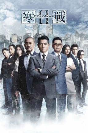 香港电影寒战2 寒战2粤语版