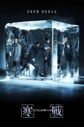 香港电影寒战 寒战粤语版