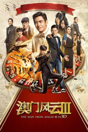 香港电影澳门风云3 赌城风云3粤语版