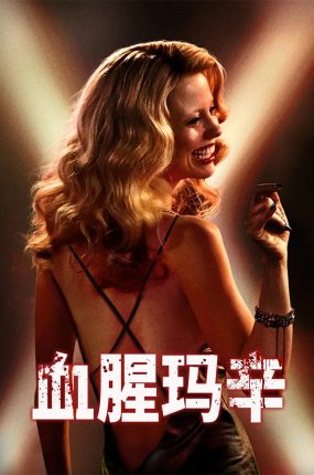 粤语配音电影血腥玛辛 玛克辛 麦克西恩 MaXXXine