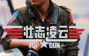 粤语配音电影壮志凌云 捍卫战士 Top Gun