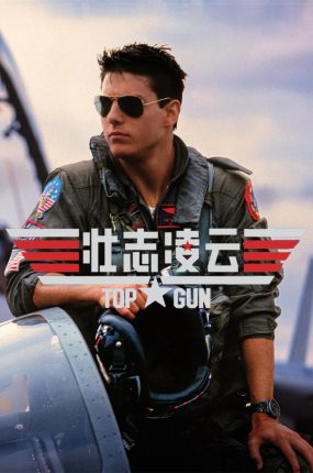 粤语配音电影壮志凌云 捍卫战士 Top Gun