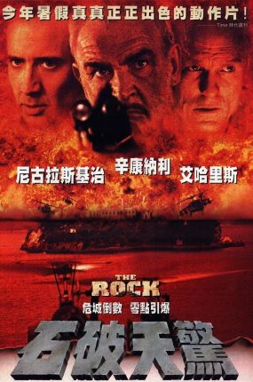 粤语配音电影石破天惊 勇闯夺命岛 绝地任务 The Rock