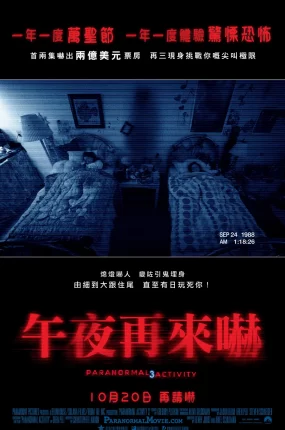 粤语配音电影午夜再来吓 灵动：鬼影实录3 鬼入镜3 Paranormal Activity 3