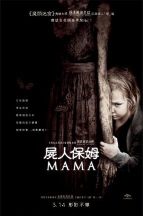 粤语配音电影尸人保姆 妈妈 母侵 Mama