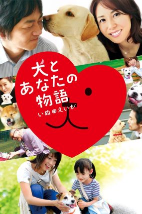 粤语配音电影狗狗物语 狗狗与你的故事 狗狗当家 Happy Together: All About My Dog 犬とあなたの物語 いぬのえいが