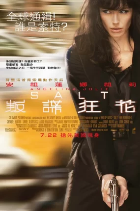 粤语配音电影叛谍狂花 特工绍特 特务间谍 Salt