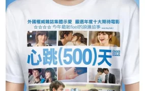 粤语配音电影心跳500天 和莎莫的500天 恋夏500日 初恋500天