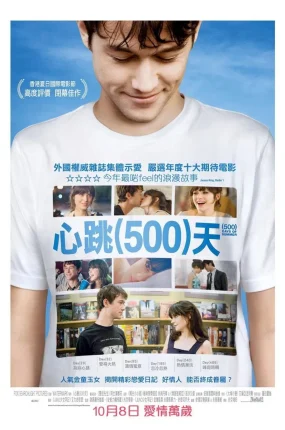 粤语配音电影心跳500天 和莎莫的500天 恋夏500日 初恋500天