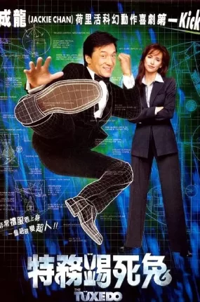 粤语配音电影特务踢死兔 神奇燕尾服 燕尾服 The Tuxedo