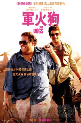 粤语配音电影军火狗 军火贩 火线掏宝 War Dogs