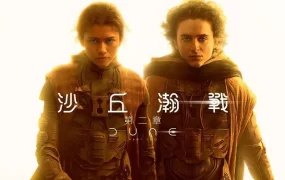 粤语配音电影沙丘瀚战：第二章 沙丘2 沙丘：第二部 Dune: Part Two