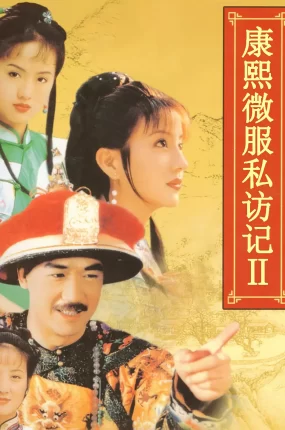 电视剧康熙微服私访记2粤语配音版全49集 康熙微服私访记第二部粤语版