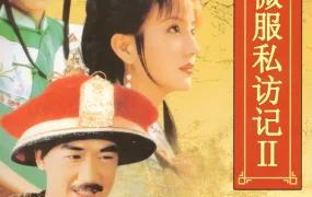电视剧康熙微服私访记2粤语配音版全49集 康熙微服私访记第二部粤语版