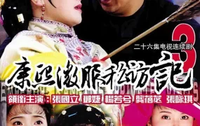电视剧康熙微服私访记3粤语配音版全25集 康熙微服私访记第三部粤语版