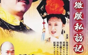 电视剧康熙微服私访记4粤语配音版全56集 康熙微服私访记第四部粤语版