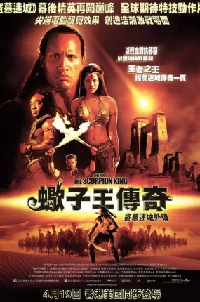 粤语配音电影盗墓迷城外传蝎子王传奇 蝎子王 魔蝎大帝 The Scorpion King