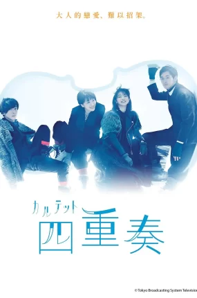 日剧四重奏粤语配音版全10集 四重奏粤语版