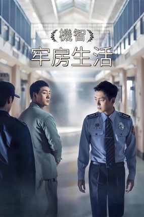韩剧机智牢房生活粤语配音版全16集 监狱手记粤语版