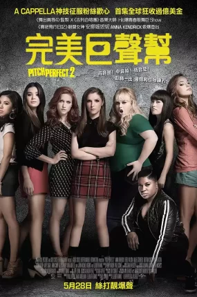 粤语配音电影完美巨声帮2 完美音调2 歌喉赞2 Pitch Perfect 2