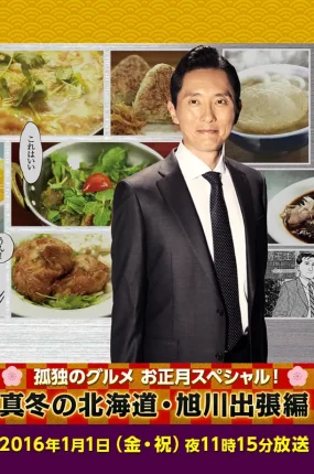 日剧孤独的美食家新春特别篇：严冬之北海道·旭川出差篇粤语配音版全1集 孤独的美食家北海道旭川冬日公干篇粤语版