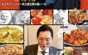 日剧孤独的美食家正月特别篇：井之头五郎漫长的一天粤语配音版全01集 孤独的美食家冬日美食篇粤语版