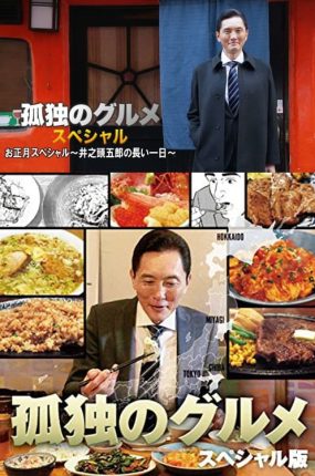 日剧孤独的美食家正月特别篇：井之头五郎漫长的一天粤语配音版全01集 孤独的美食家冬日美食篇粤语版