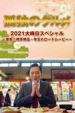 日剧孤独的美食家2021除夕特别篇粤语配音版全01集 孤独的美食家东海道美食篇粤语版