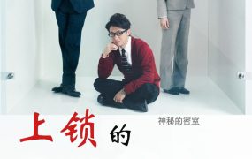 日剧上锁的房间粤语配音版全11集 上锁的房间粤语版