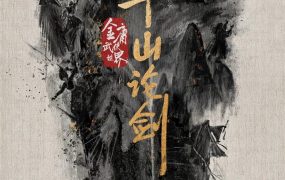 电视剧金庸武侠世界华山论剑粤语配音版全20集 华山论剑粤语版