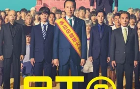 日剧民王R粤语配音版全8集 民王R粤语版