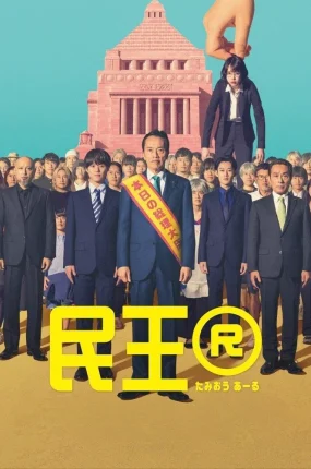 日剧民王R粤语配音版全8集 民王R粤语版