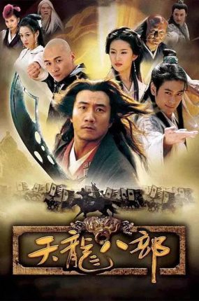 电视剧天龙八部粤语配音版全40集 天龙八部2003粤语版