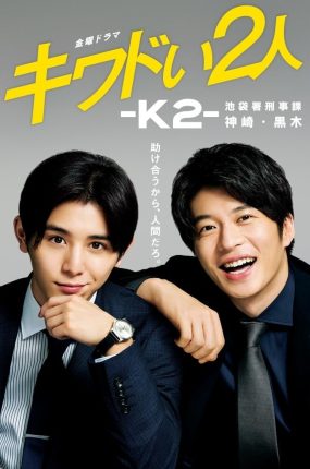 日剧K2池袋署刑事课粤语配音版全6集 危险的二人-K2-池袋署刑事课神崎黑木粤语版