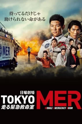 日剧TOKYO MER~流动急症室~粤语配音版全11集 TOKYO MER～移动的急救室～粤语版