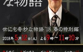 粤语配音电影奇幻世纪2018春季特别篇 世界奇妙物语2018年春季特别篇 世界奇妙物语 '18春之特别篇 世にも奇妙な物語 ’18春の特別編
