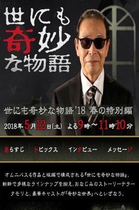 粤语配音电影奇幻世纪2018春季特别篇 世界奇妙物语2018年春季特别篇 世界奇妙物语 '18春之特别篇 世にも奇妙な物語 ’18春の特別編
