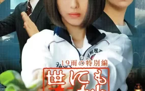 粤语配音电影奇幻世纪2019雨之特别篇 世界奇妙物语2019雨之特别篇 世界奇妙物语 2019春之特别篇 世にも奇妙な物語 ’19雨の特別編