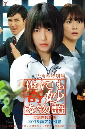 粤语配音电影奇幻世纪2019雨之特别篇 世界奇妙物语2019雨之特别篇 世界奇妙物语 2019春之特别篇 世にも奇妙な物語 ’19雨の特別編